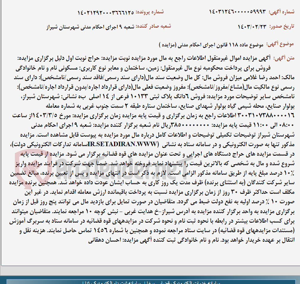 تصویر کوچک آگهی موضوع ماده 118 قانون اجرای احکام مدنی (مزایده )