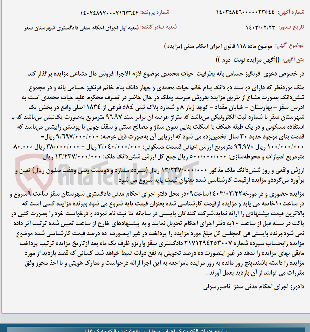 تصویر کوچک آگهی موضوع ماده 118 قانون اجرای احکام مدنی (مزایده )