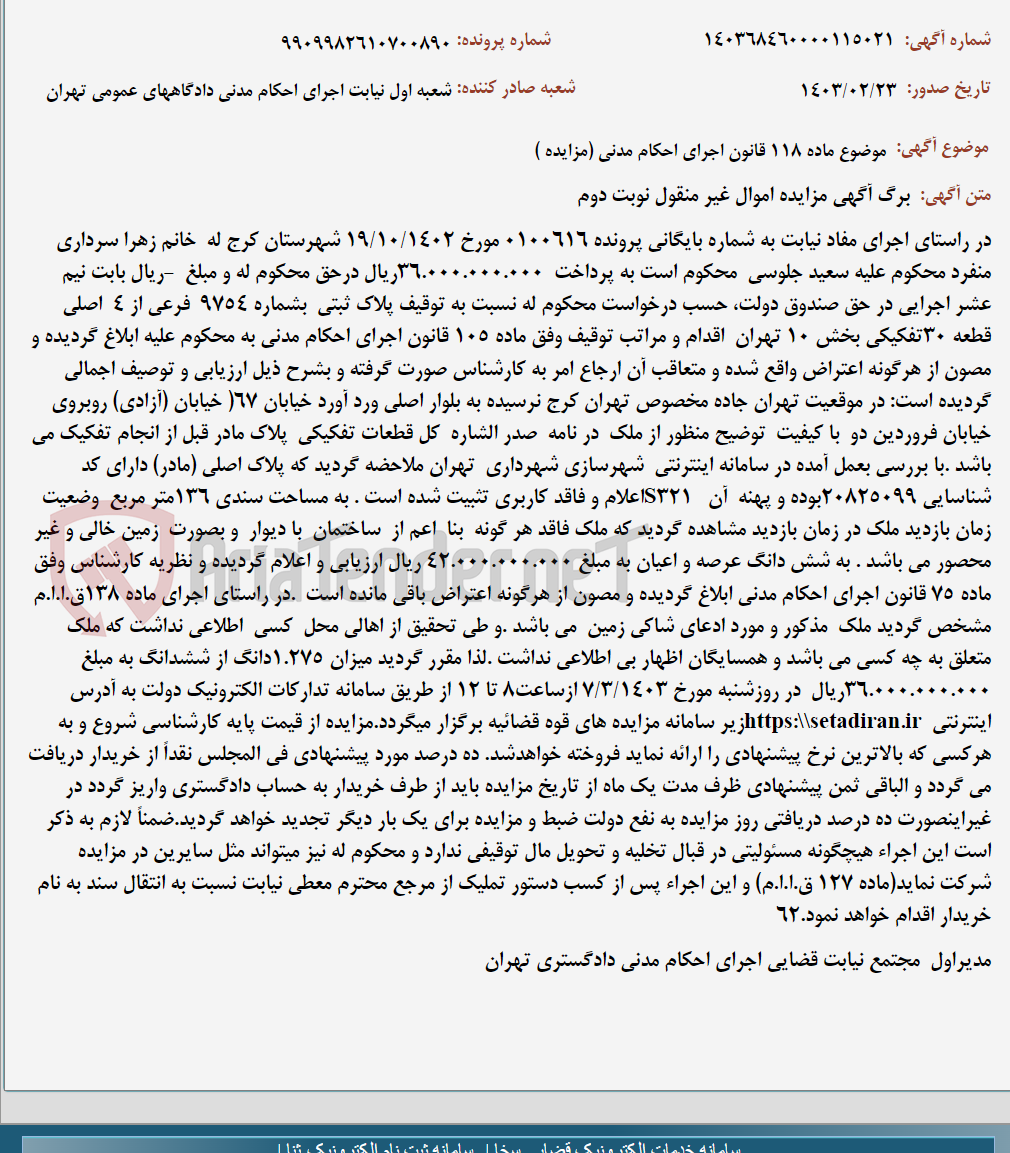 تصویر کوچک آگهی موضوع ماده 118 قانون اجرای احکام مدنی (مزایده )