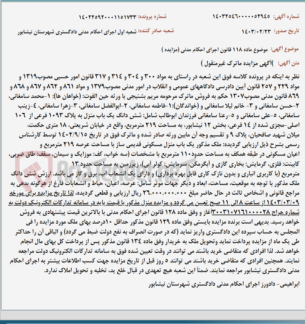تصویر کوچک آگهی موضوع ماده 118 قانون اجرای احکام مدنی (مزایده )