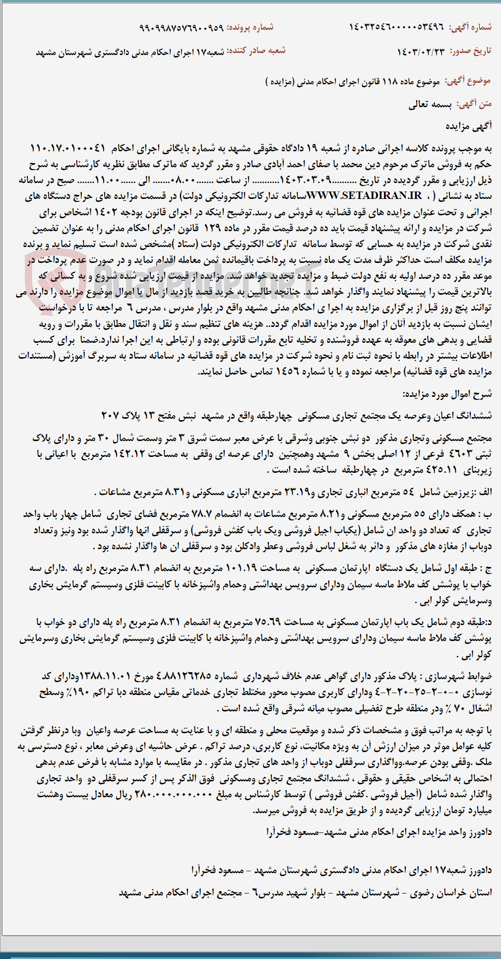 تصویر کوچک آگهی موضوع ماده 118 قانون اجرای احکام مدنی (مزایده )