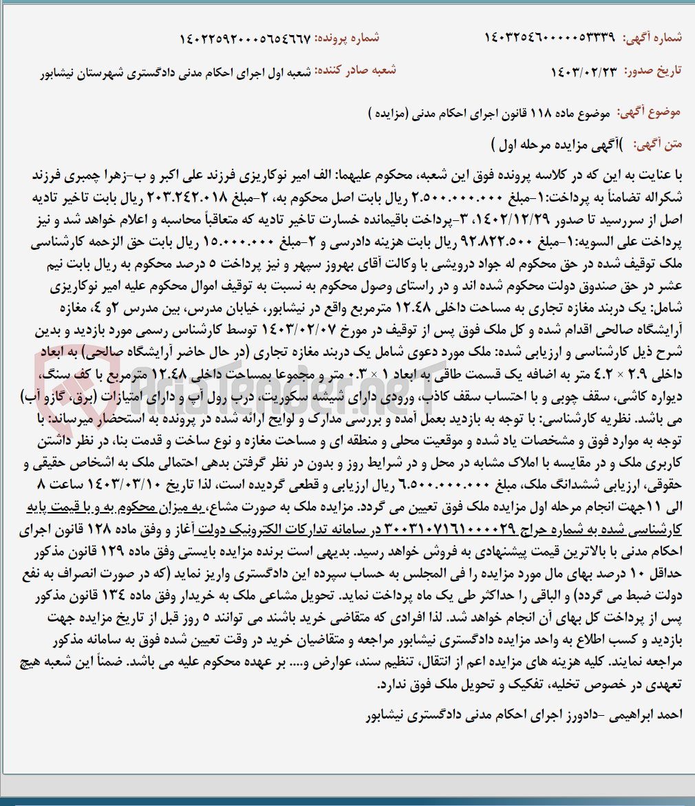 تصویر کوچک آگهی موضوع ماده 118 قانون اجرای احکام مدنی (مزایده )