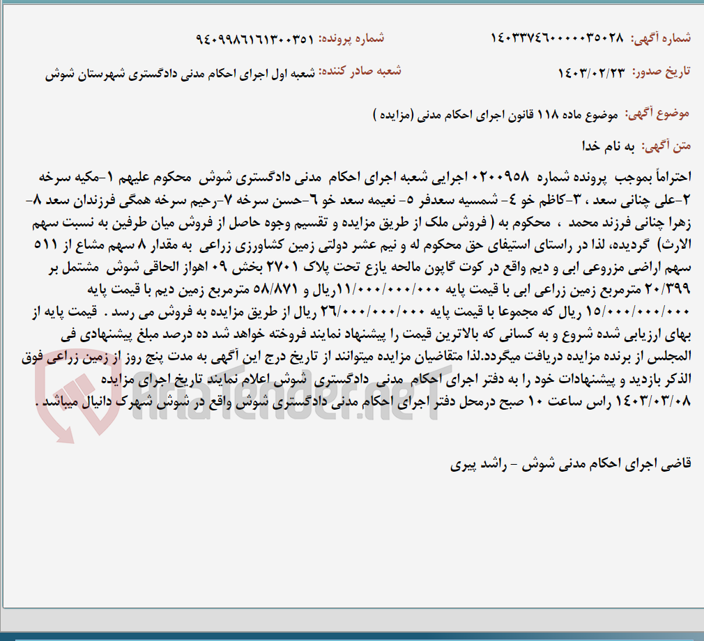 تصویر کوچک آگهی موضوع ماده 118 قانون اجرای احکام مدنی (مزایده )