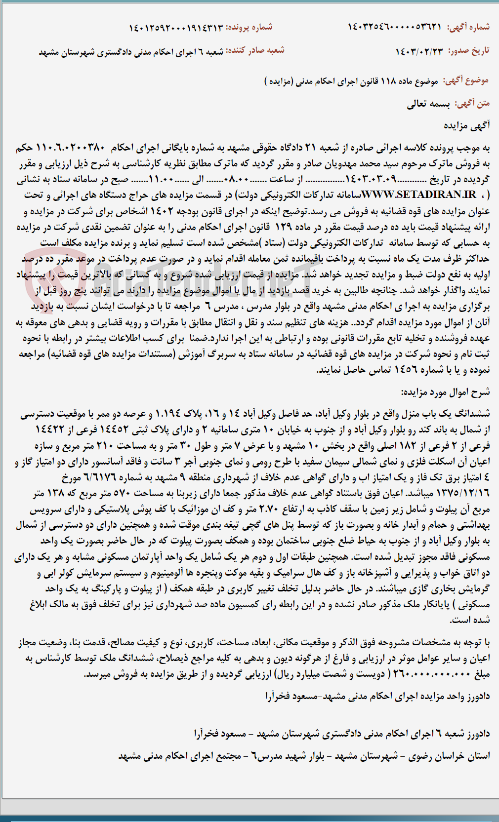 تصویر کوچک آگهی موضوع ماده 118 قانون اجرای احکام مدنی (مزایده )