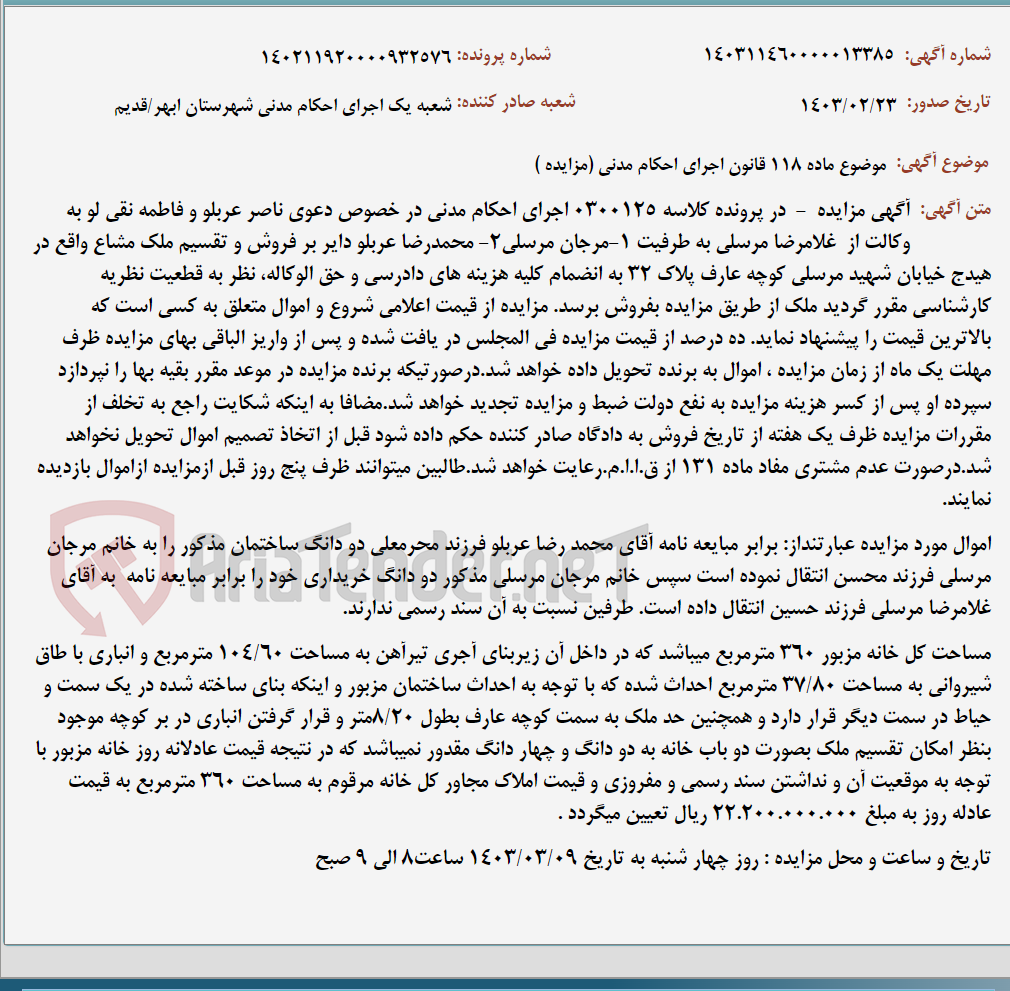 تصویر کوچک آگهی موضوع ماده 118 قانون اجرای احکام مدنی (مزایده )