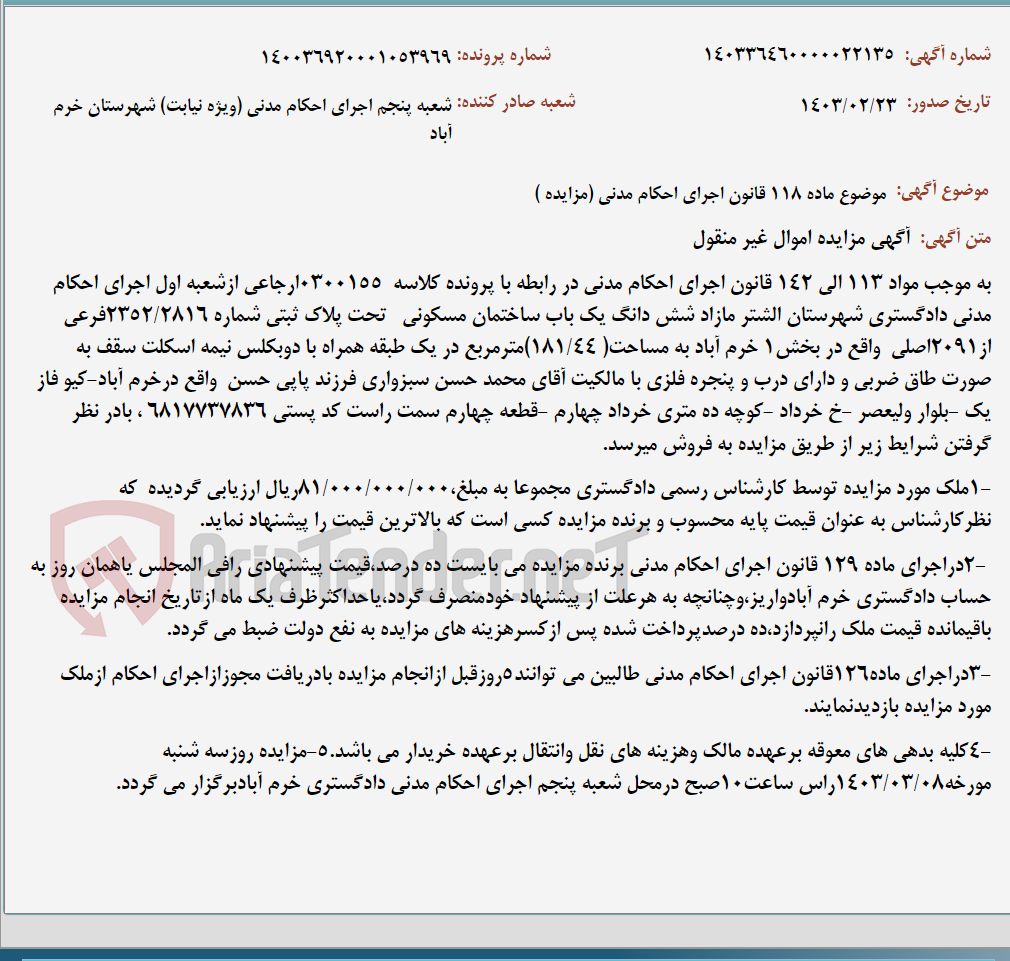 تصویر کوچک آگهی موضوع ماده 118 قانون اجرای احکام مدنی (مزایده )