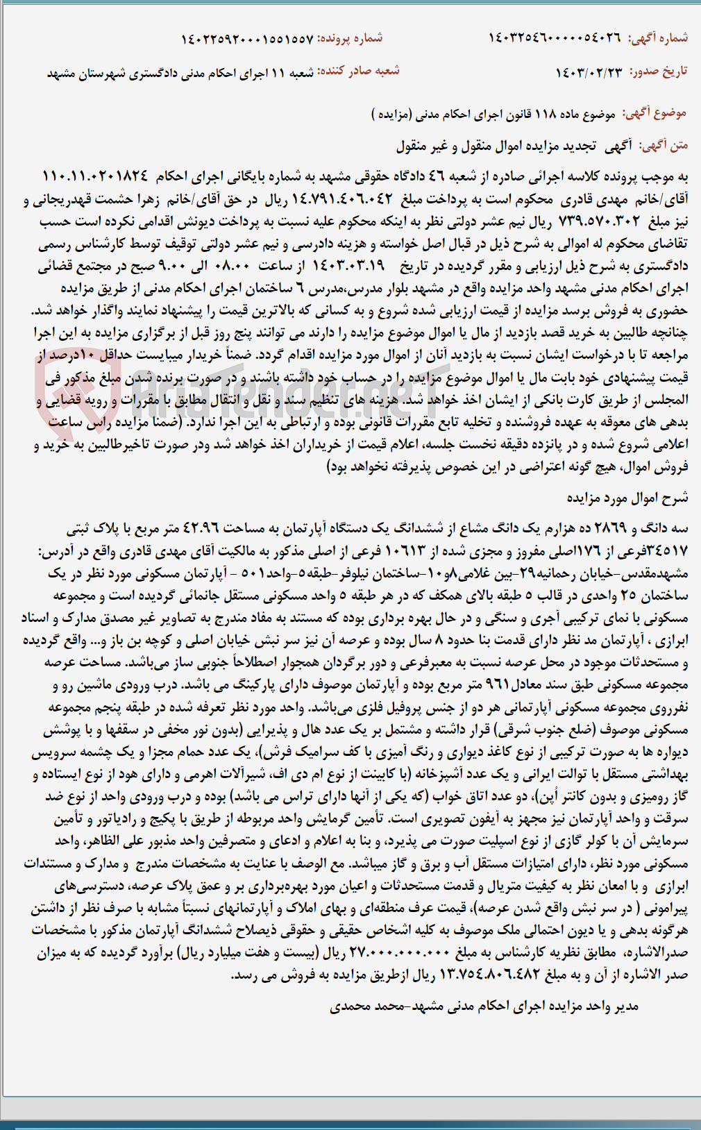 تصویر کوچک آگهی موضوع ماده 118 قانون اجرای احکام مدنی (مزایده )