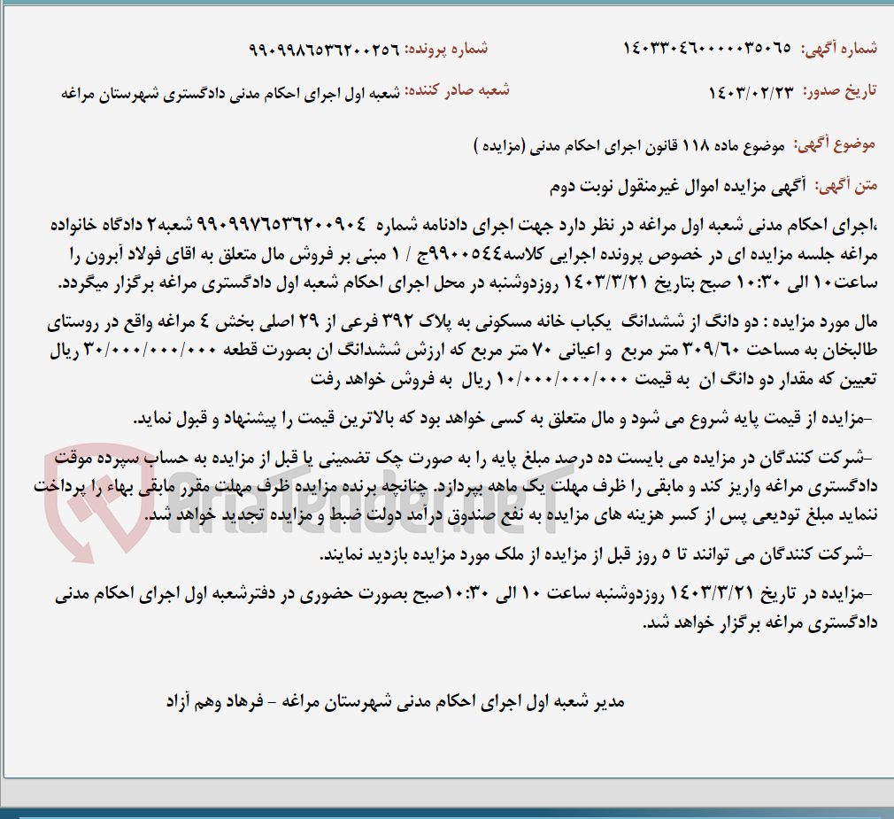 تصویر کوچک آگهی موضوع ماده 118 قانون اجرای احکام مدنی (مزایده )
