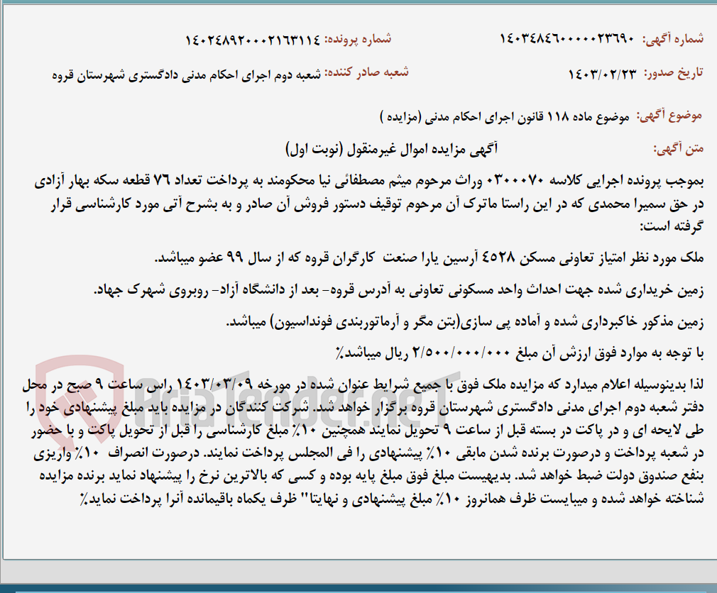 تصویر کوچک آگهی موضوع ماده 118 قانون اجرای احکام مدنی (مزایده )