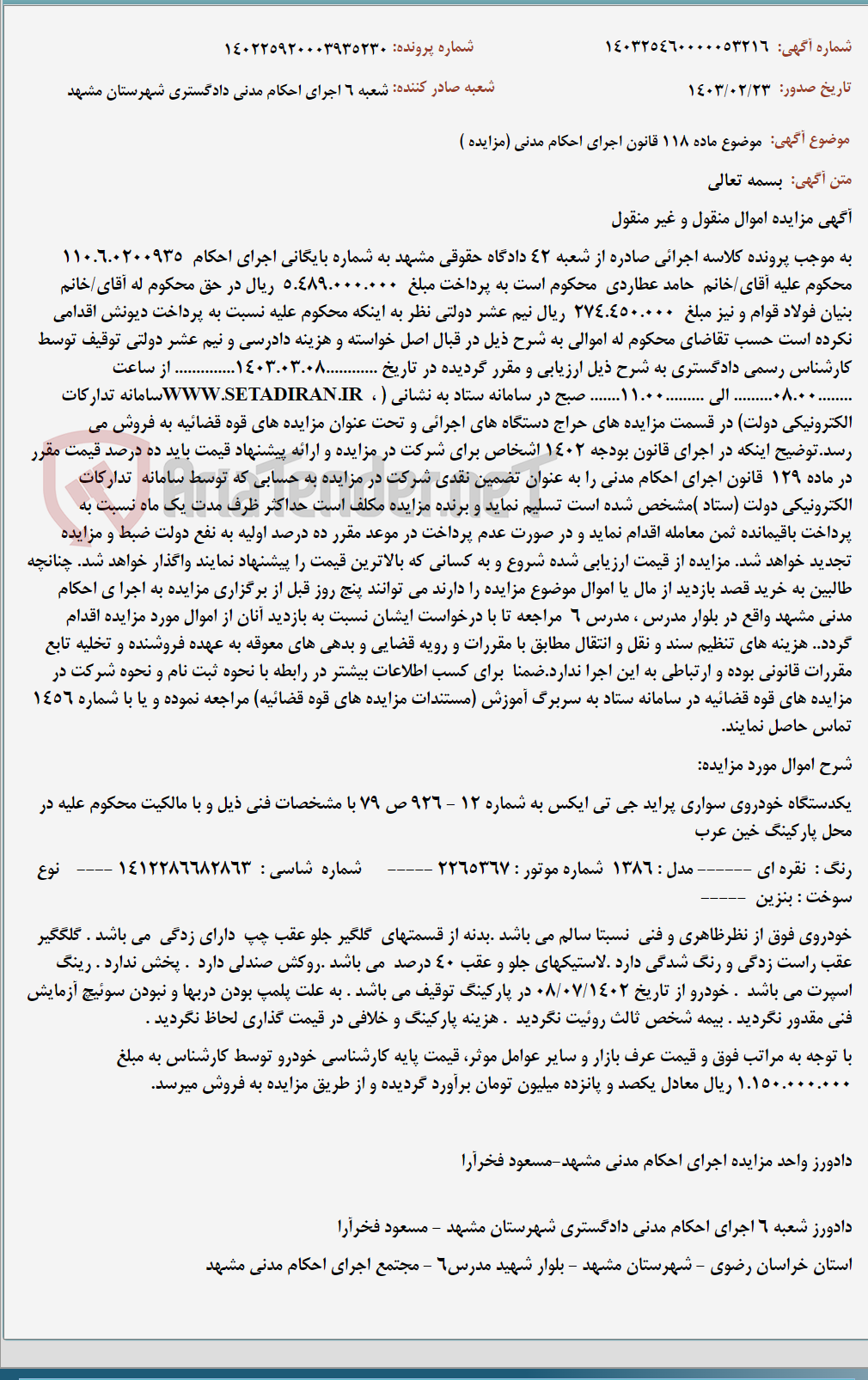 تصویر کوچک آگهی موضوع ماده 118 قانون اجرای احکام مدنی (مزایده )