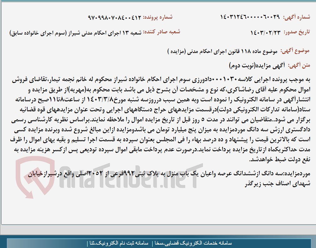 تصویر کوچک آگهی موضوع ماده 118 قانون اجرای احکام مدنی (مزایده )