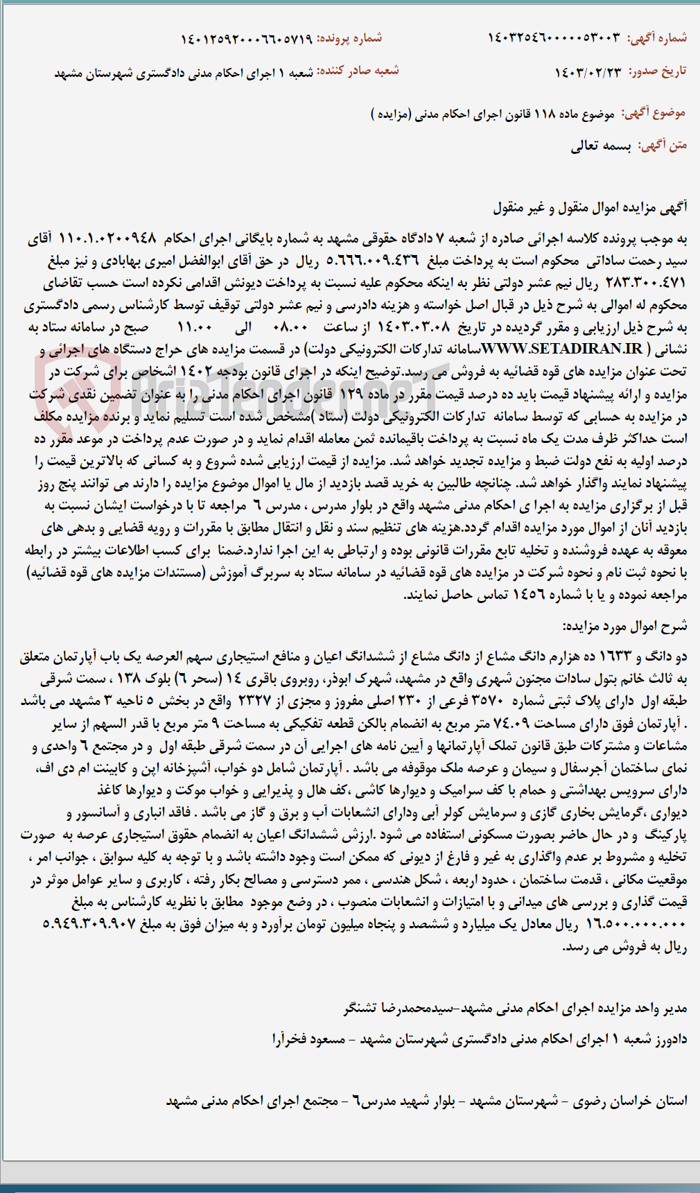تصویر کوچک آگهی موضوع ماده 118 قانون اجرای احکام مدنی (مزایده )
