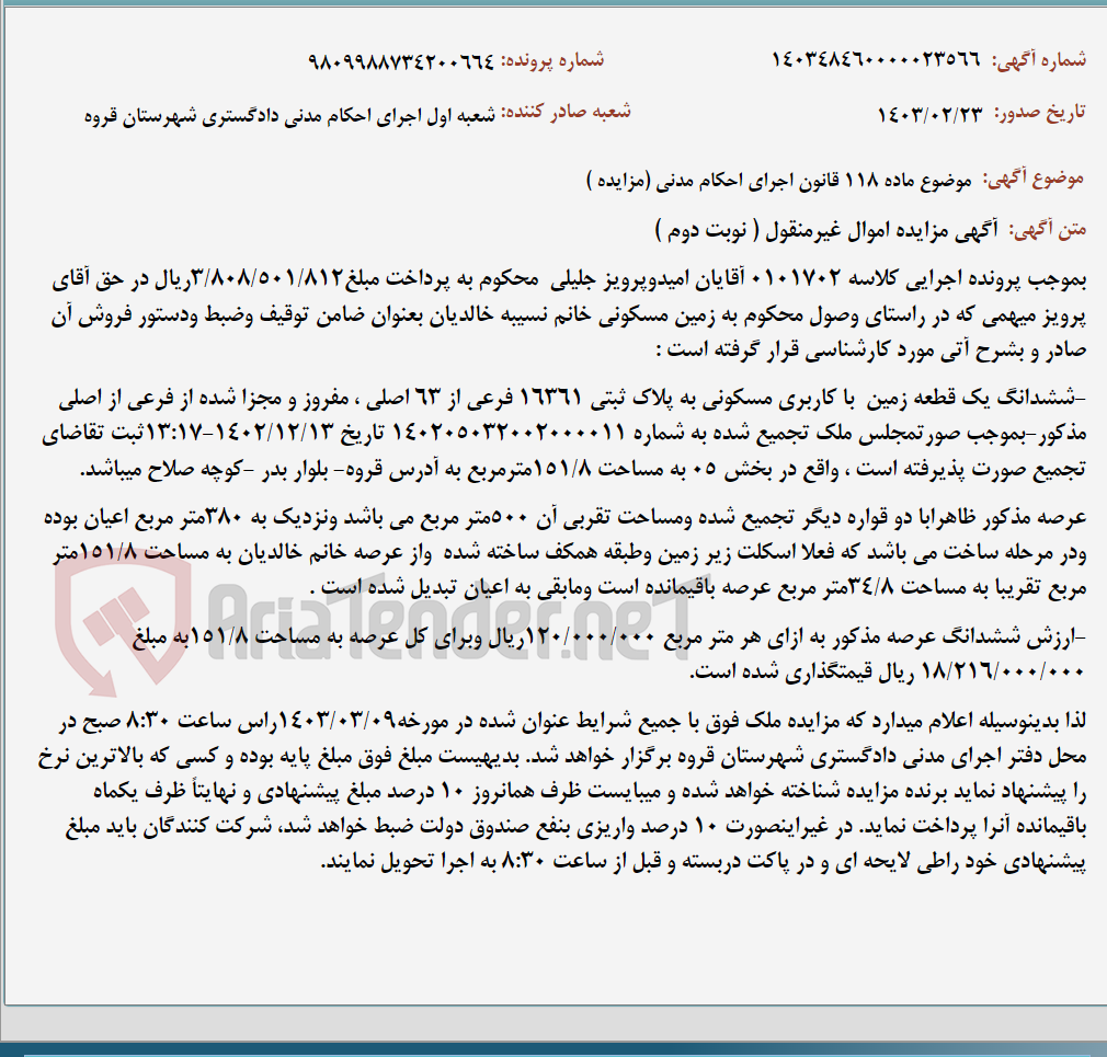 تصویر کوچک آگهی موضوع ماده 118 قانون اجرای احکام مدنی (مزایده )