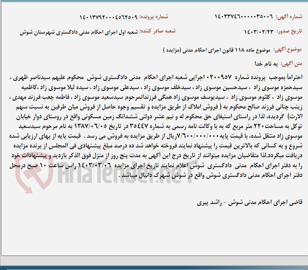 تصویر کوچک آگهی موضوع ماده 118 قانون اجرای احکام مدنی (مزایده )