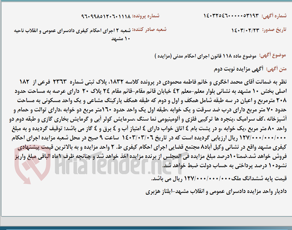 تصویر کوچک آگهی موضوع ماده 118 قانون اجرای احکام مدنی (مزایده )