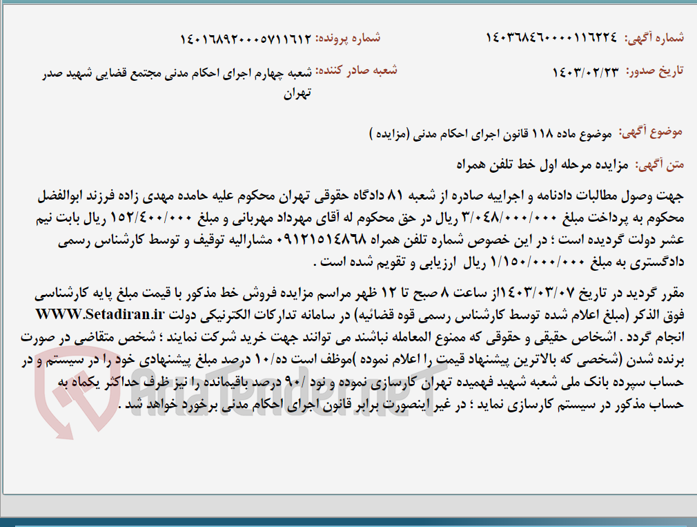 تصویر کوچک آگهی موضوع ماده 118 قانون اجرای احکام مدنی (مزایده )
