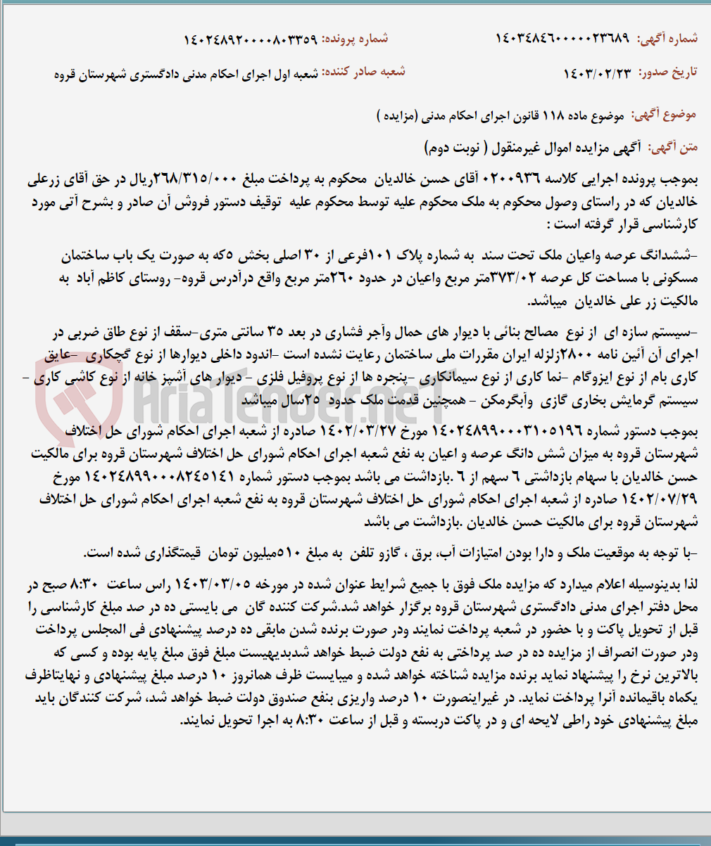 تصویر کوچک آگهی موضوع ماده 118 قانون اجرای احکام مدنی (مزایده )