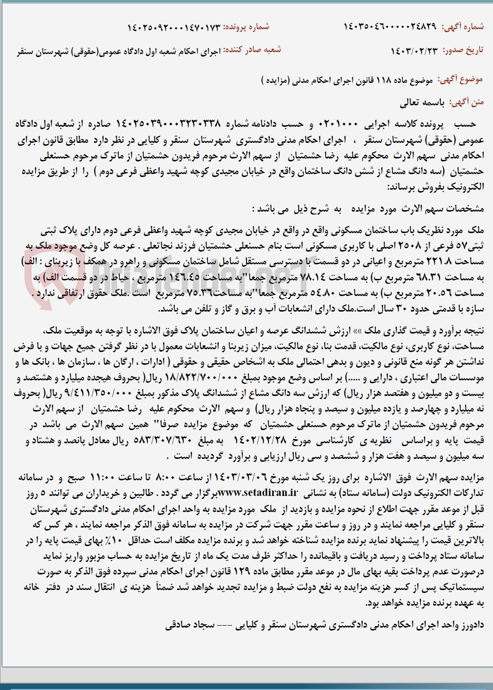 تصویر کوچک آگهی موضوع ماده 118 قانون اجرای احکام مدنی (مزایده )