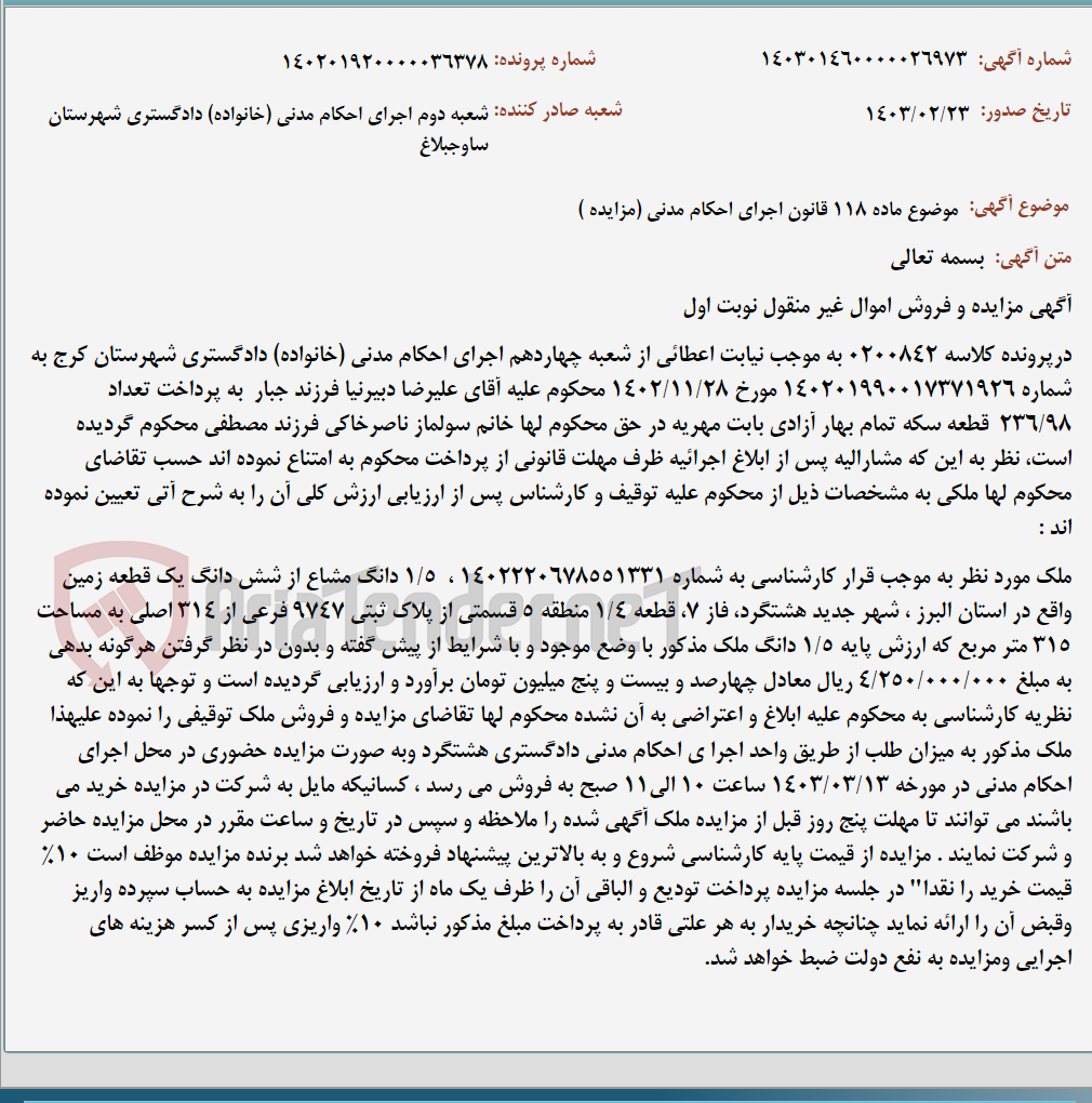 تصویر کوچک آگهی موضوع ماده 118 قانون اجرای احکام مدنی (مزایده )