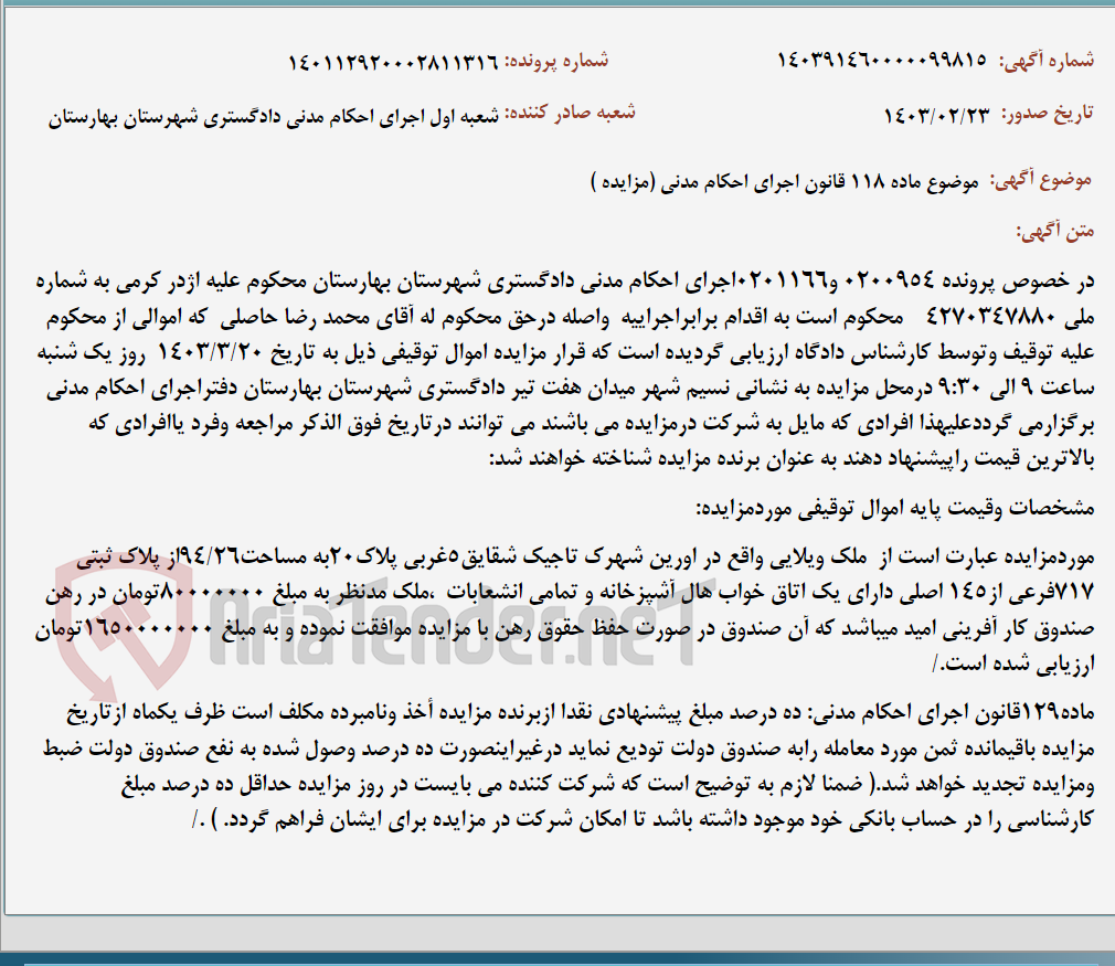 تصویر کوچک آگهی موضوع ماده 118 قانون اجرای احکام مدنی (مزایده )