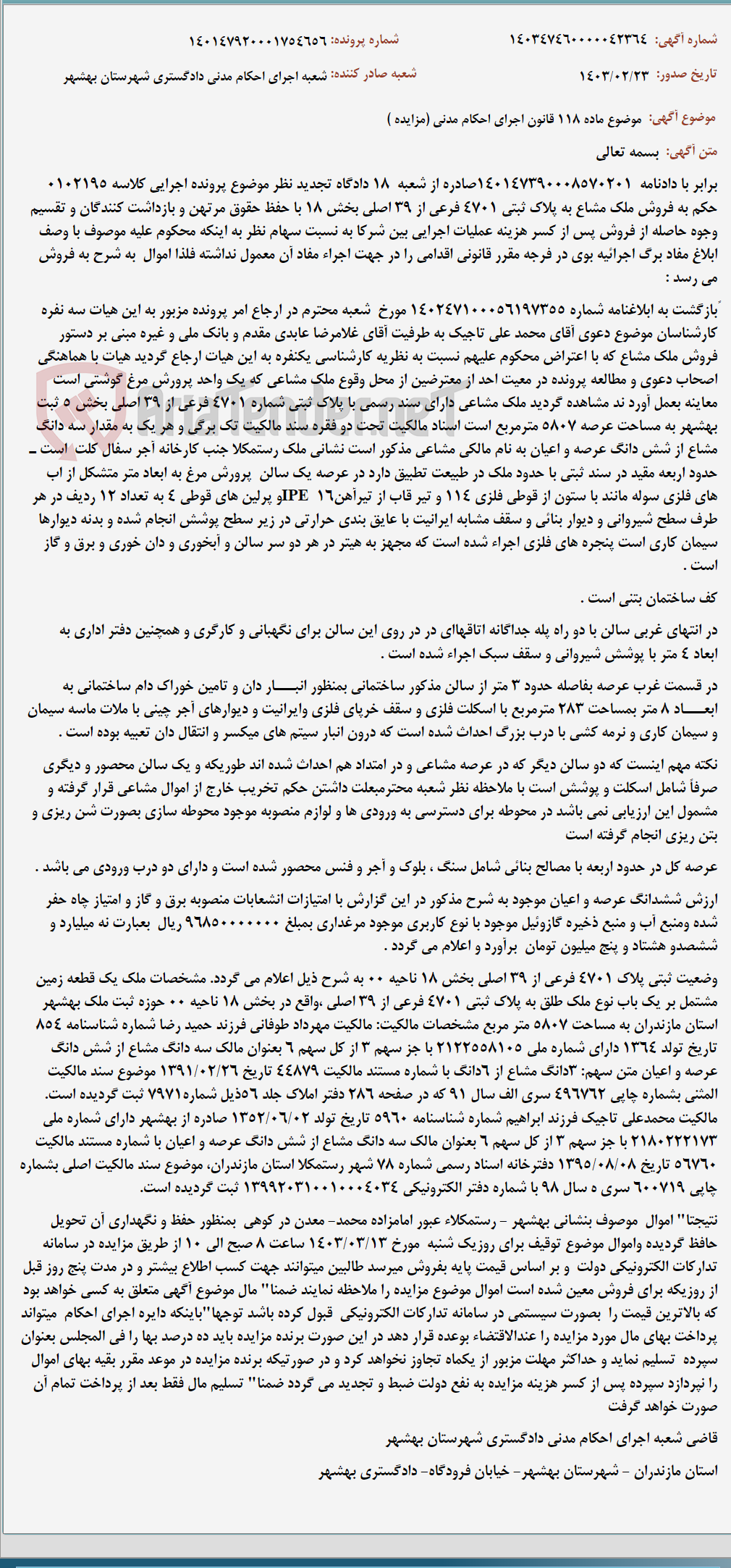 تصویر کوچک آگهی موضوع ماده 118 قانون اجرای احکام مدنی (مزایده )