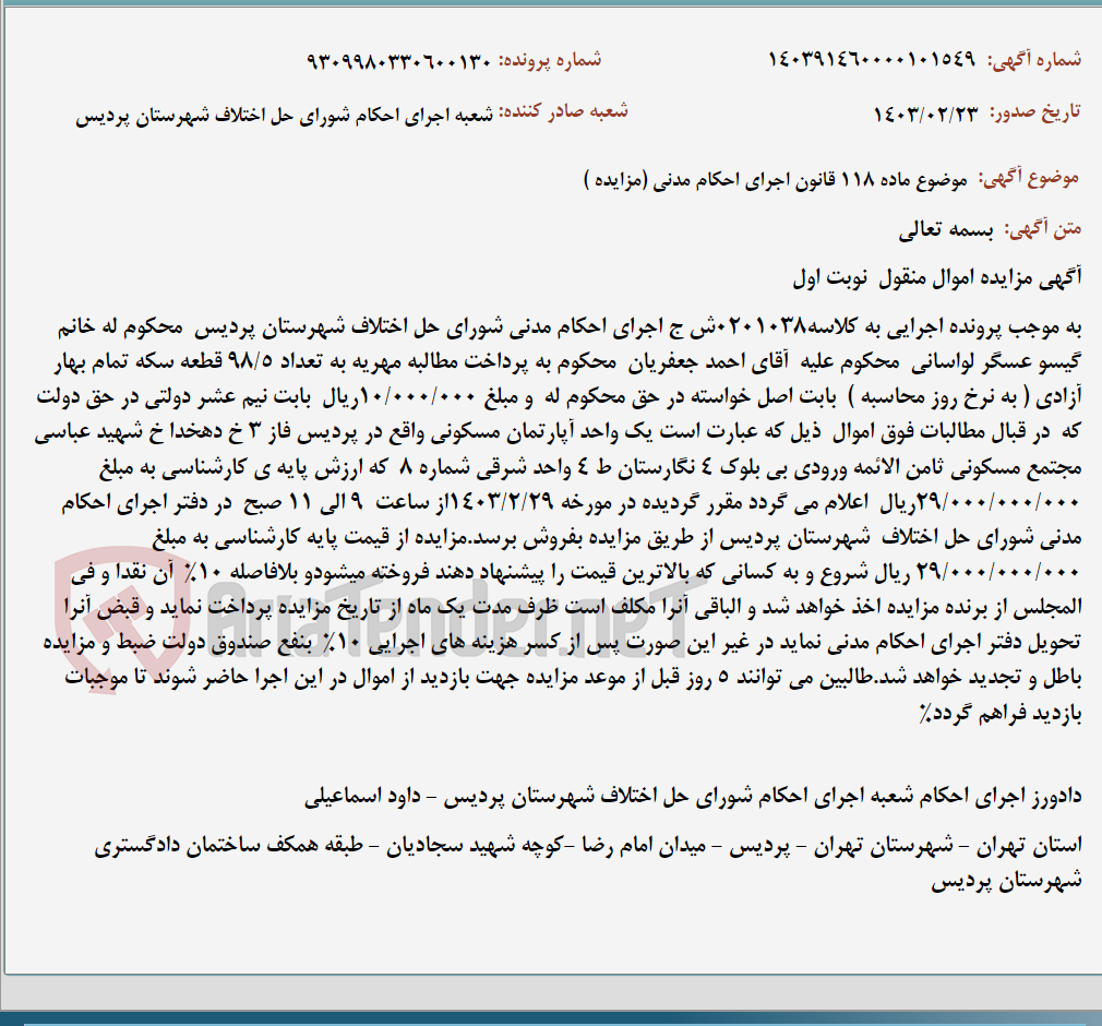 تصویر کوچک آگهی موضوع ماده 118 قانون اجرای احکام مدنی (مزایده )