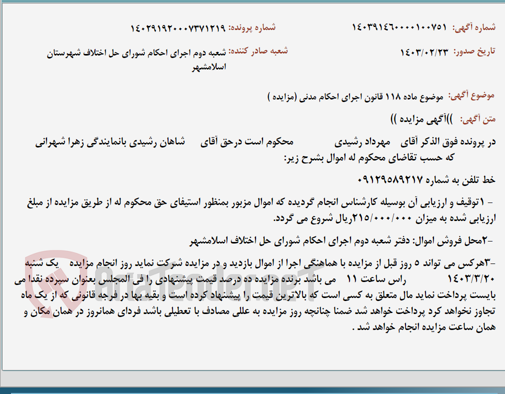 تصویر کوچک آگهی موضوع ماده 118 قانون اجرای احکام مدنی (مزایده )