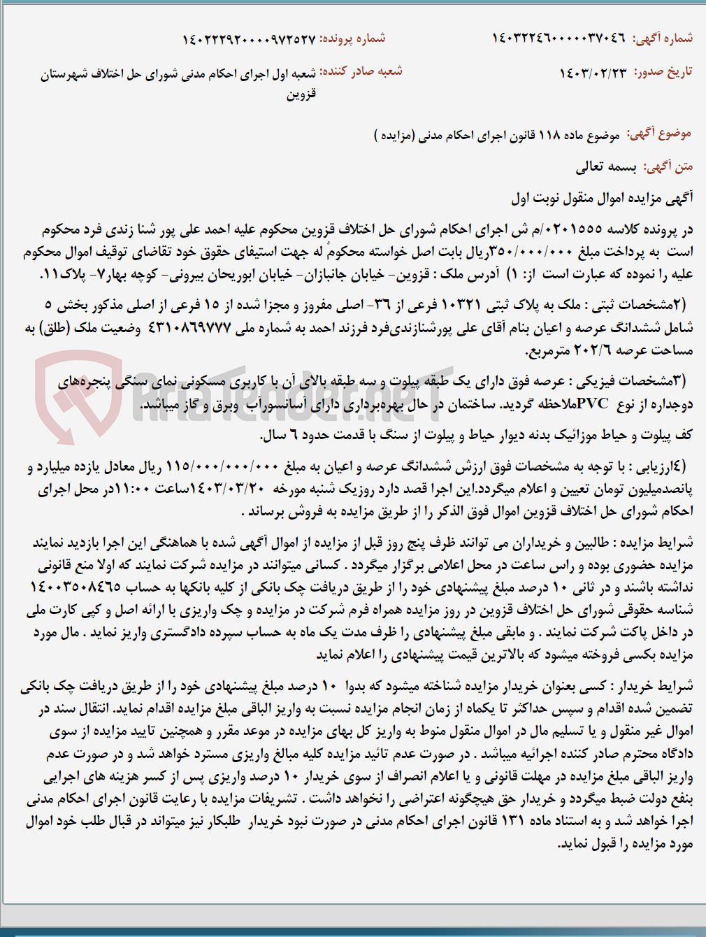تصویر کوچک آگهی موضوع ماده 118 قانون اجرای احکام مدنی (مزایده )