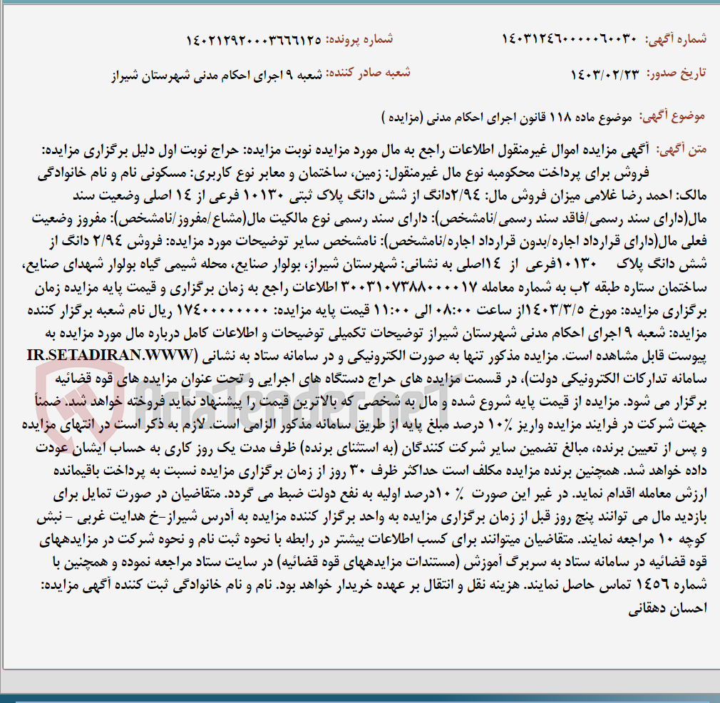 تصویر کوچک آگهی موضوع ماده 118 قانون اجرای احکام مدنی (مزایده )
