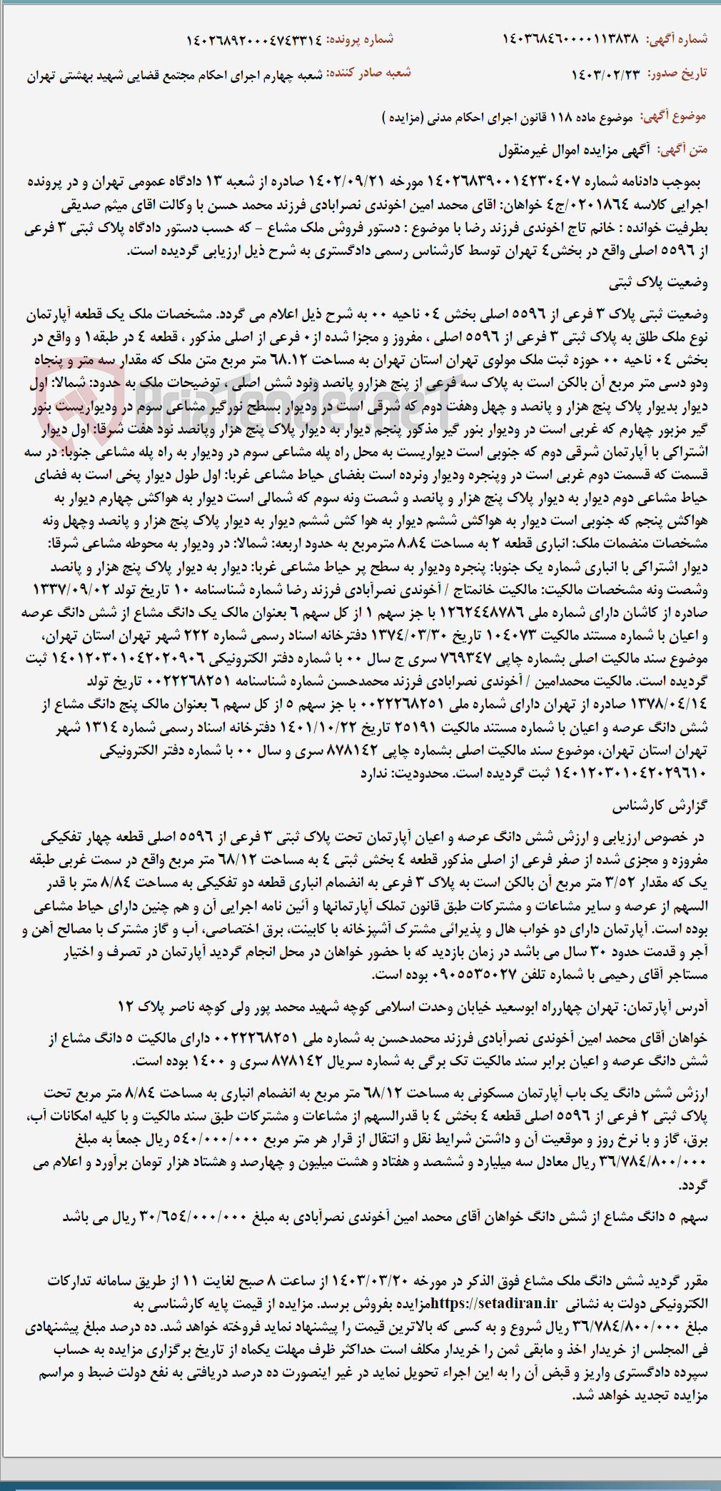 تصویر کوچک آگهی موضوع ماده 118 قانون اجرای احکام مدنی (مزایده )
