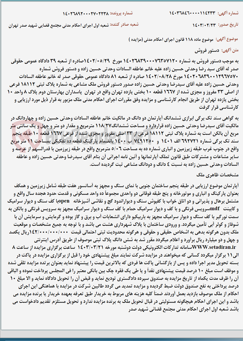 تصویر کوچک آگهی موضوع ماده 118 قانون اجرای احکام مدنی (مزایده )