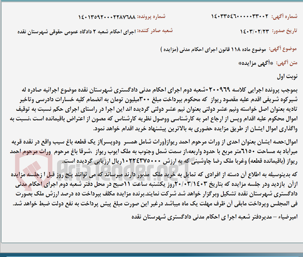 تصویر کوچک آگهی موضوع ماده 118 قانون اجرای احکام مدنی (مزایده )