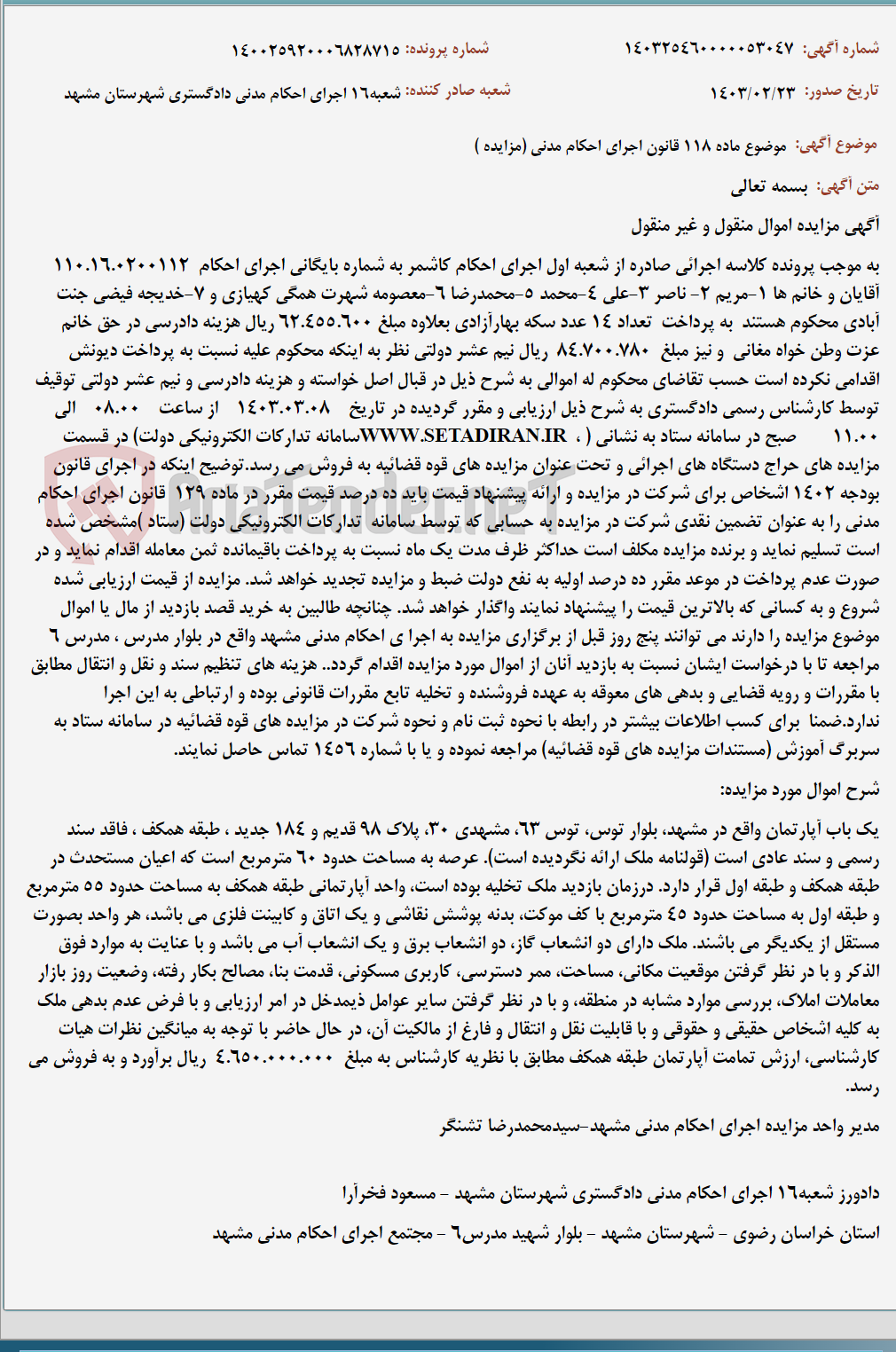 تصویر کوچک آگهی موضوع ماده 118 قانون اجرای احکام مدنی (مزایده )