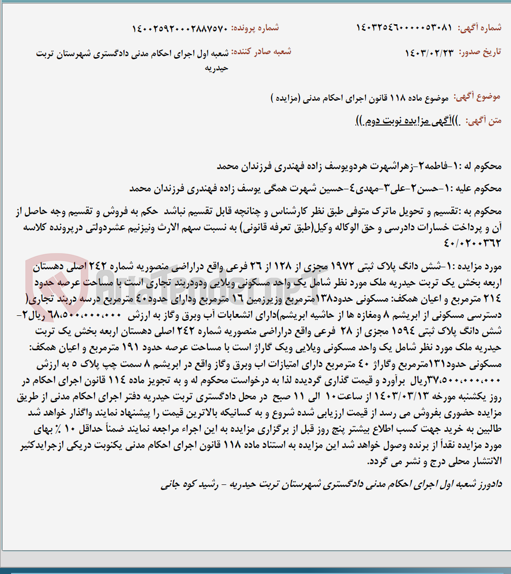 تصویر کوچک آگهی موضوع ماده 118 قانون اجرای احکام مدنی (مزایده )