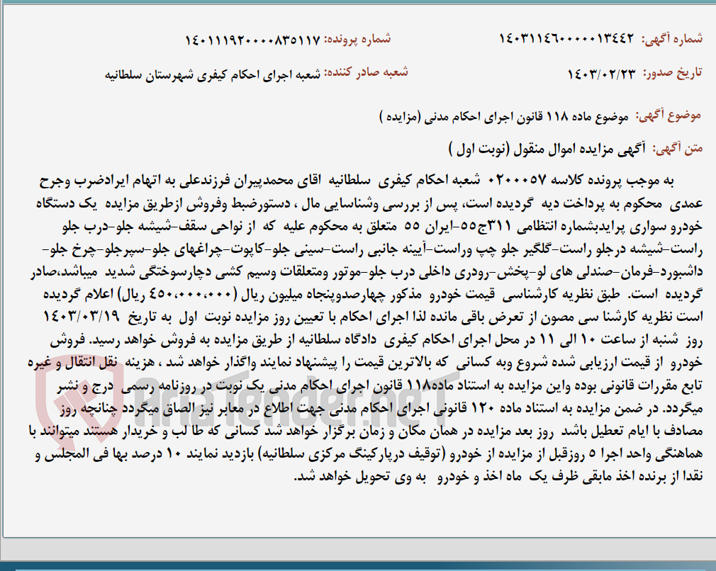 تصویر کوچک آگهی موضوع ماده 118 قانون اجرای احکام مدنی (مزایده )