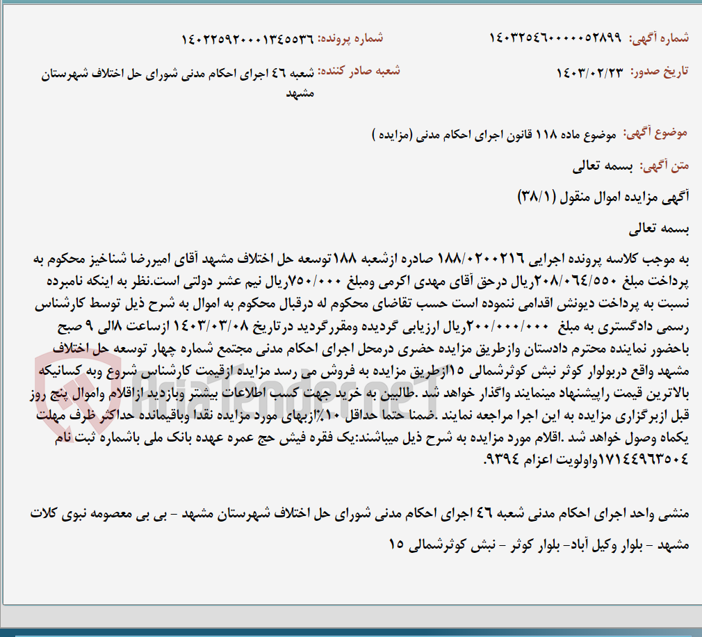 تصویر کوچک آگهی موضوع ماده 118 قانون اجرای احکام مدنی (مزایده )