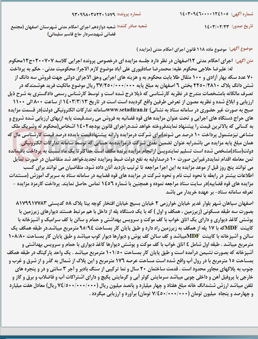 تصویر کوچک آگهی موضوع ماده 118 قانون اجرای احکام مدنی (مزایده )