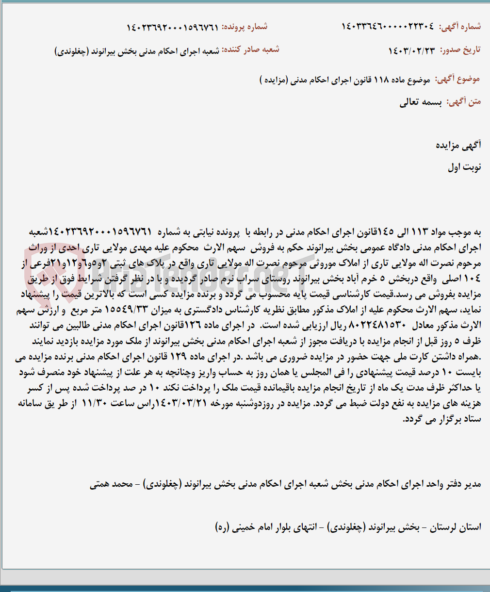 تصویر کوچک آگهی موضوع ماده 118 قانون اجرای احکام مدنی (مزایده )