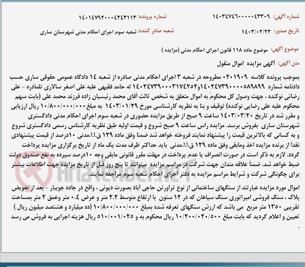 تصویر کوچک آگهی موضوع ماده 118 قانون اجرای احکام مدنی (مزایده )