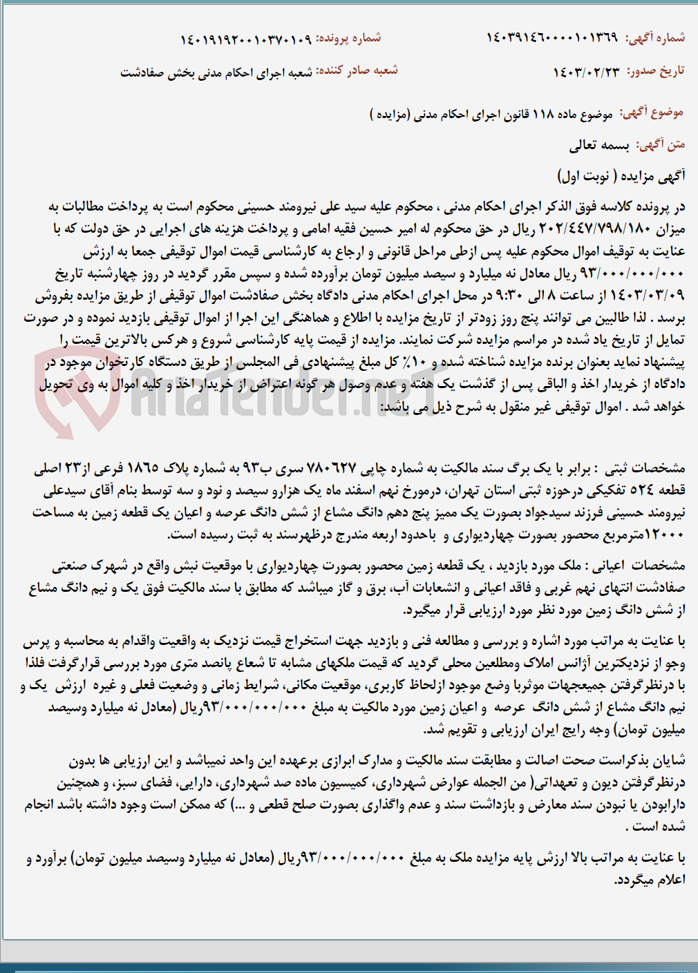 تصویر کوچک آگهی موضوع ماده 118 قانون اجرای احکام مدنی (مزایده )