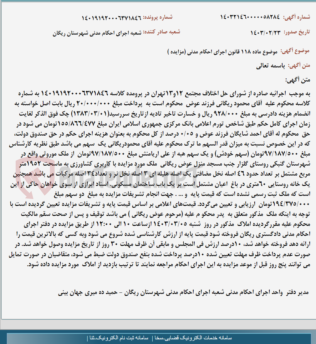 تصویر کوچک آگهی موضوع ماده 118 قانون اجرای احکام مدنی (مزایده )