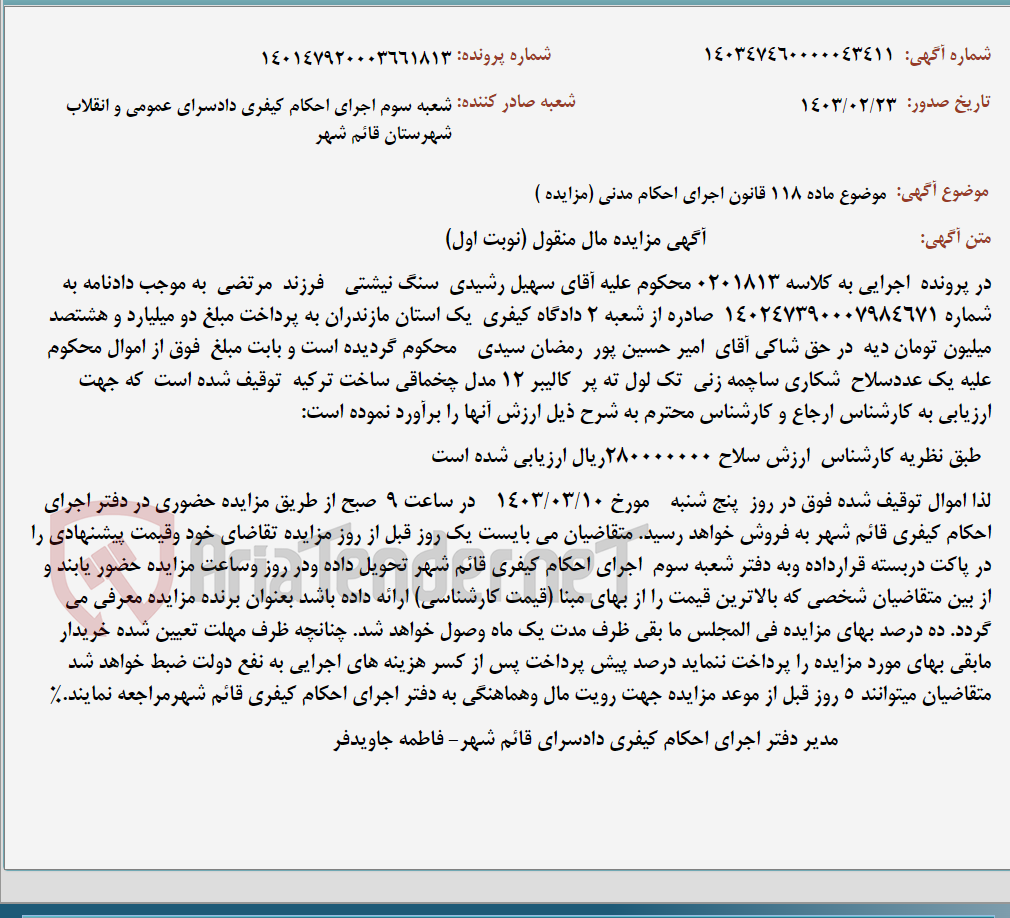 تصویر کوچک آگهی موضوع ماده 118 قانون اجرای احکام مدنی (مزایده )