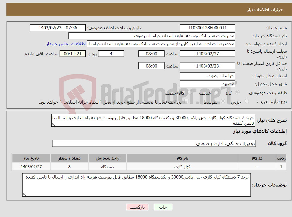 تصویر کوچک آگهی نیاز انتخاب تامین کننده-خرید 7 دستگاه کولر گازی جی پلاس30000 و یکدستگاه 18000 مطابق فایل پیوست هزینه راه اندازی و ارسال با تامین کننده