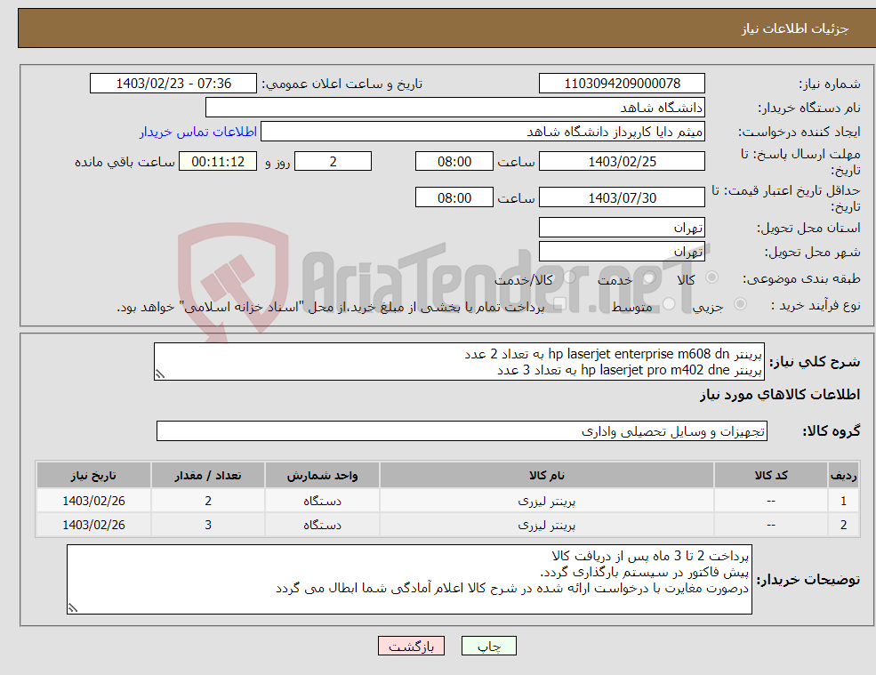 تصویر کوچک آگهی نیاز انتخاب تامین کننده-پرینتر hp laserjet enterprise m608 dn به تعداد 2 عدد پرینتر hp laserjet pro m402 dne به تعداد 3 عدد