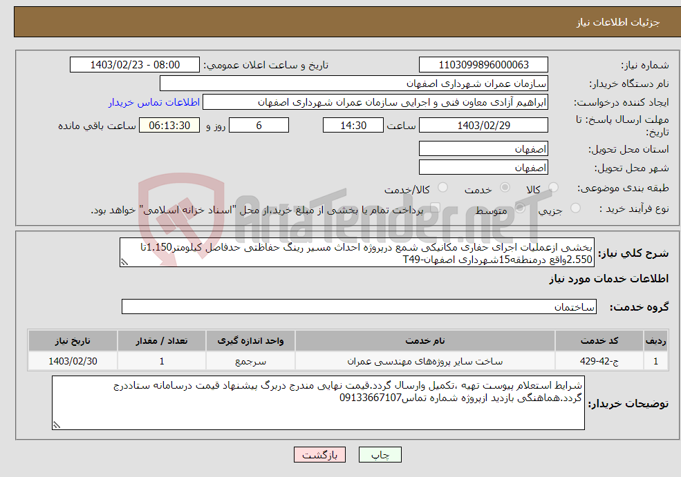 تصویر کوچک آگهی نیاز انتخاب تامین کننده-بخشی ازعملیات اجرای حفاری مکانیکی شمع درپروژه احداث مسیر رینگ حفاظتی حدفاصل کیلومتر1.150تا 2.550واقع درمنطقه15شهرداری اصفهان-T49