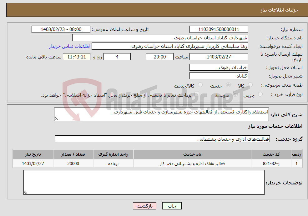 تصویر کوچک آگهی نیاز انتخاب تامین کننده-استعلام واگذاری قسمتی از فعالیتهای حوزه شهرسازی و خدمات فنی شهرداری 