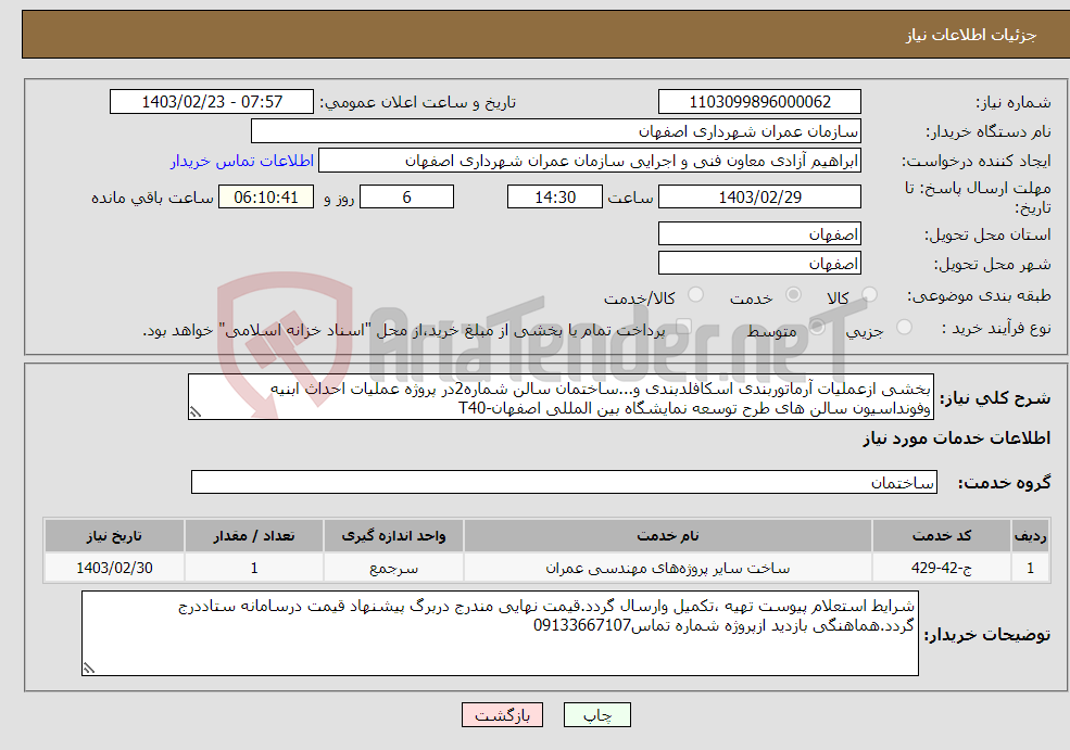 تصویر کوچک آگهی نیاز انتخاب تامین کننده-بخشی ازعملیات آرماتوربندی اسکافلدبندی و...ساختمان سالن شماره2در پروژه عملیات احداث ابنیه وفونداسیون سالن های طرح توسعه نمایشگاه بین المللی اصفهان-T40