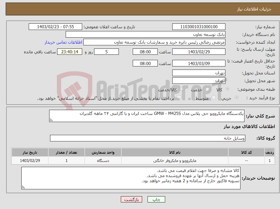 تصویر کوچک آگهی نیاز انتخاب تامین کننده-یکدستگاه مایکروویو جی پلاس مدل GMW - M425S ساخت ایران و با گارانتی ۲۴ ماهه گلدیران
