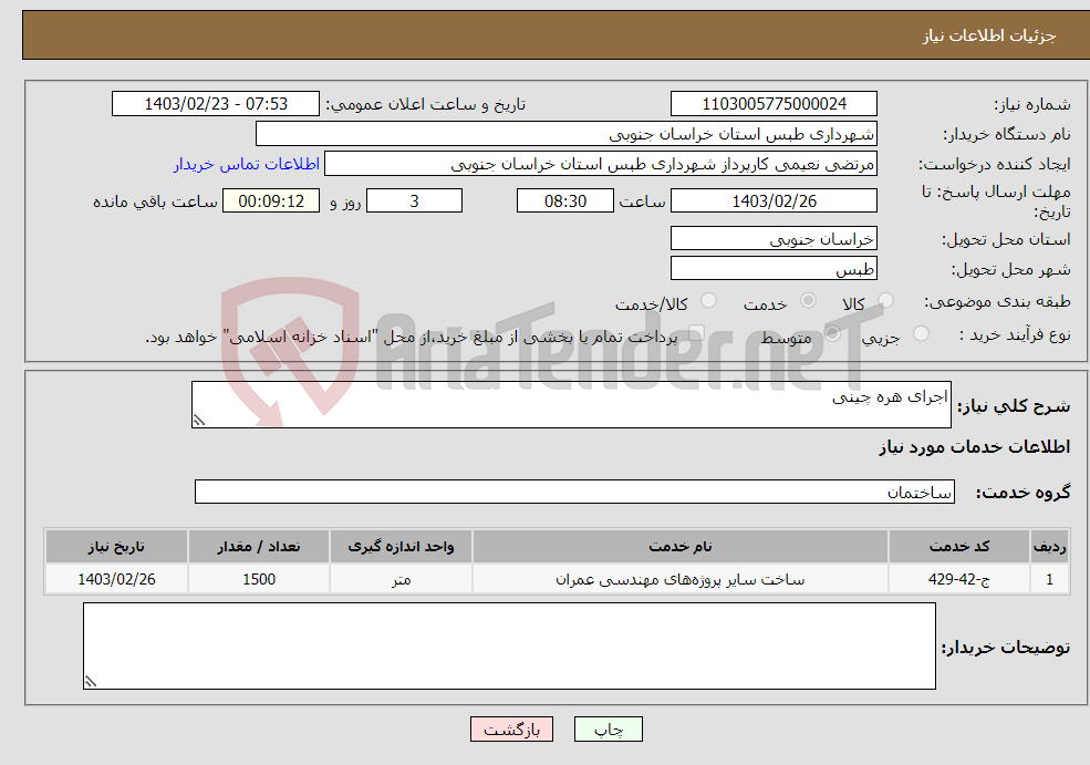 تصویر کوچک آگهی نیاز انتخاب تامین کننده-اجرای هره چینی 