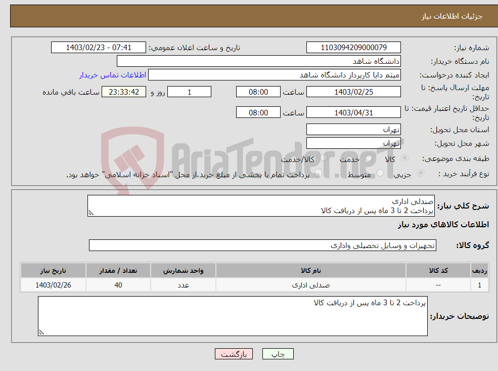 تصویر کوچک آگهی نیاز انتخاب تامین کننده-صندلی اداری پرداخت 2 تا 3 ماه پس از دریافت کالا